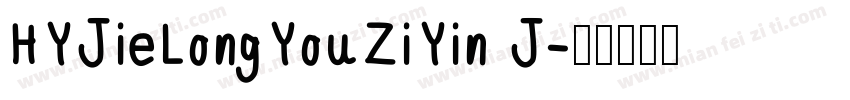 HYJieLongYouZiYin J字体转换